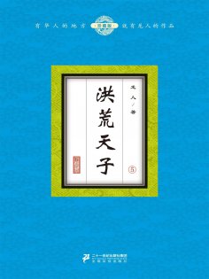 ebook: 洪荒天子（5）