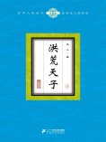 ebook: 洪荒天子（4）