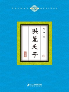 ebook: 洪荒天子（4）