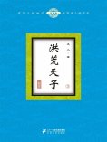 eBook: 洪荒天子（3）
