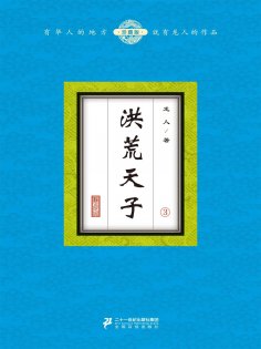 eBook: 洪荒天子（3）