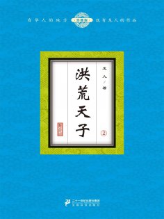 eBook: 洪荒天子（2）