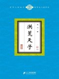ebook: 洪荒天子（10）