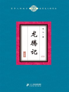 eBook: 龙腾记（上）