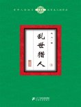 ebook: 乱世猎人（9）