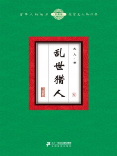 ebook: 乱世猎人（9）