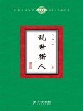ebook: 乱世猎人（8）