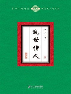 ebook: 乱世猎人（8）