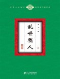 eBook: 乱世猎人（6）