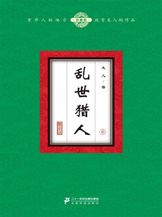 eBook: 乱世猎人（6）