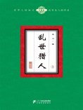 eBook: 乱世猎人（5）
