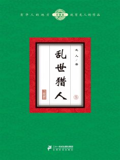 eBook: 乱世猎人（5）