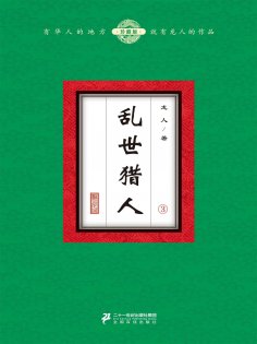 eBook: 乱世猎人（3）