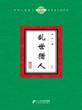 eBook: 乱世猎人（2）