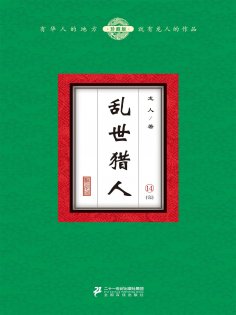 eBook: 乱世猎人（14）