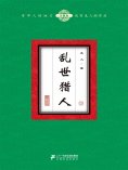 eBook: 乱世猎人（13）