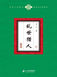 eBook: 乱世猎人（13）