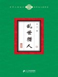 eBook: 乱世猎人（12）