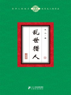 eBook: 乱世猎人（12）