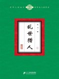 eBook: 乱世猎人（1）