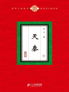 eBook: 灭秦（9）