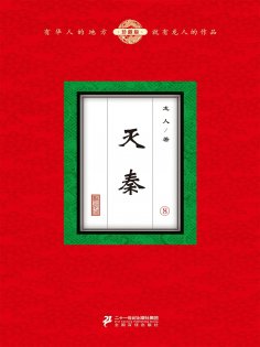 eBook: 灭秦（8）