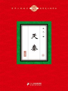 eBook: 灭秦（6）