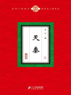 eBook: 灭秦（4）