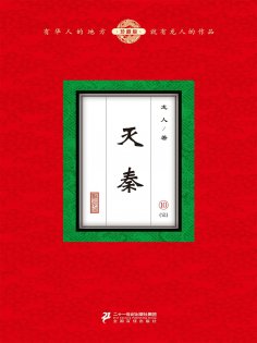 eBook: 灭秦（10）