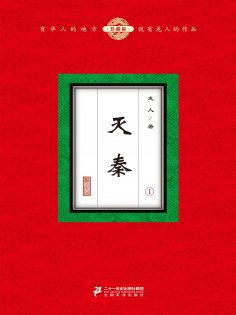 eBook: 灭秦（1）