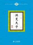 eBook: 洪荒天子（1）