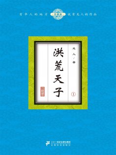 eBook: 洪荒天子（1）