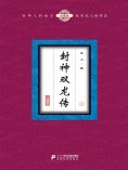 ebook: 封神双龙传（1）
