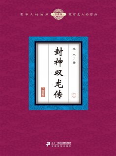 ebook: 封神双龙传（1）