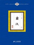 ebook: 霸汉（1）