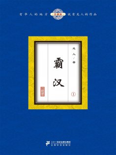 ebook: 霸汉（1）