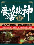 ebook: 魔兽战神1：鲲鹏战场