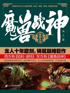 ebook: 魔兽战神1：鲲鹏战场