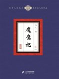 eBook: 魔鹰记（4）