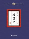 eBook: 魔鹰记（2）