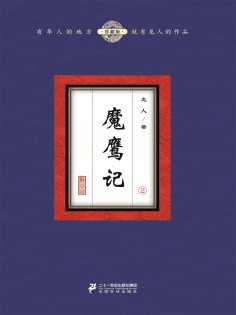 eBook: 魔鹰记（2）