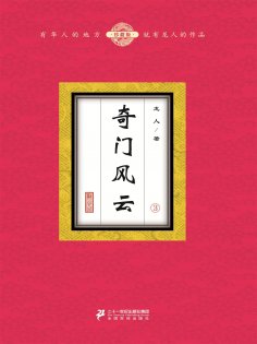 ebook: 奇门风云（3）