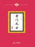 ebook: 奇门风云（2）