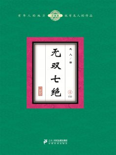 eBook: 无双七绝（4）