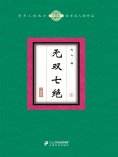 ebook: 无双七绝（2）