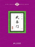 eBook: 武圣门（下）