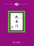 eBook: 武圣门（上）