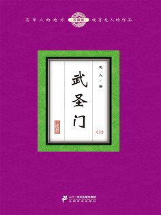 eBook: 武圣门（上）