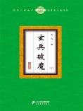 eBook: 玄兵破魔（下）