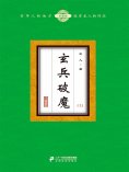 eBook: 玄兵破魔（上）